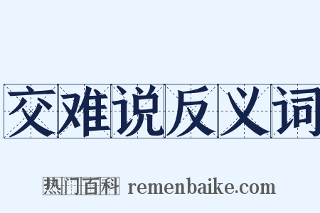 交难说反义词是什么意思的图片